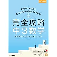 完全攻略 中3 英語 (完全攻略 学年別・領域別) | 文理 編集部